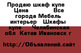 Продаю шкаф купе  › Цена ­ 50 000 - Все города Мебель, интерьер » Шкафы, купе   . Челябинская обл.,Катав-Ивановск г.